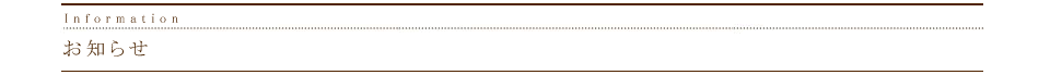 お知らせ